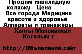 Продам инвалидную коляску › Цена ­ 2 500 - Все города Медицина, красота и здоровье » Аппараты и тренажеры   . Ханты-Мансийский,Когалым г.